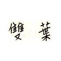 好華有限公司鞋子標章