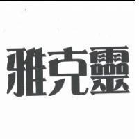 雅克靈