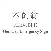 不倒翁及 FLEXIBLE