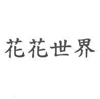 花花世界