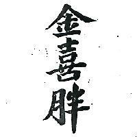 金喜胖