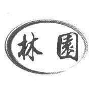 林園及圖