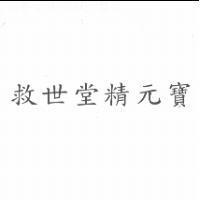 救世堂精元寶