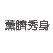 薰臍秀身