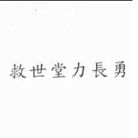 救世堂力長勇