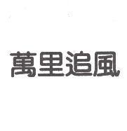 萬里追風