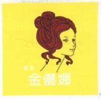 精美金儷娜及女人包頭圖