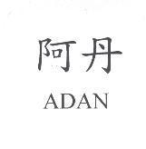 阿丹 ADAN