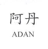 阿丹 ADAN