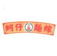 正義及圖 蚵仔麵線