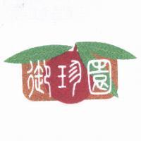御珍園標章