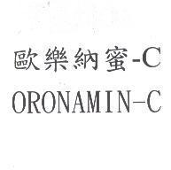 歐樂納蜜-C ORONAMIN-C