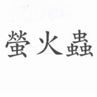 螢火蟲
