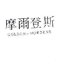 摩爾登斯 GOLDEN-MORDENS