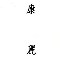 康麗
