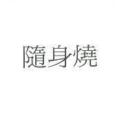 隨身燒