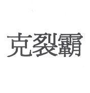 克裂霸