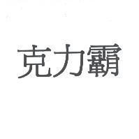 克力霸