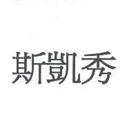 斯凱秀