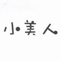 小美人