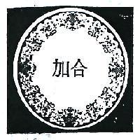 加合及圖