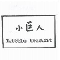 小巨人 Little Giant