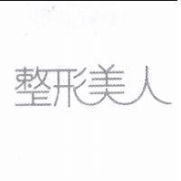 整形美人