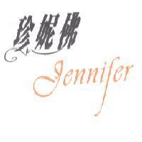 珍妮佛 Jennifer