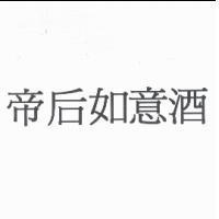 帝后如意酒