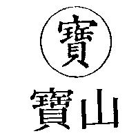 寶山及圖