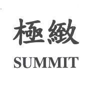 極緻 SUMMIT