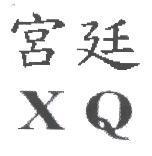 宮廷 XQ