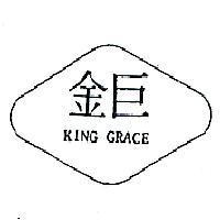 金巨及圖 KING GRACE 