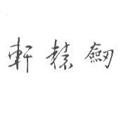 軒轅劍