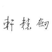 軒轅劍