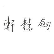 軒轅劍