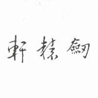 軒轅劍
