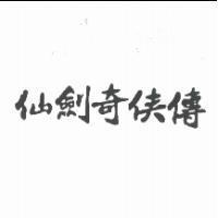 仙劍奇俠傳