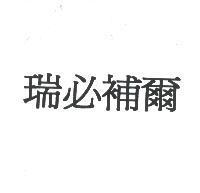 瑞必補爾