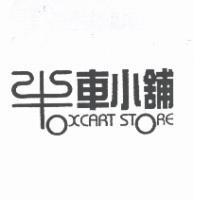 牛車小舖及圖 OXCART STORE