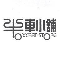 牛車小舖及圖 OXCART STORE
