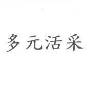 多元活采