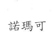 諾瑪可