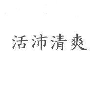 活沛清爽