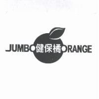 健保橘及圖 JUMBO ORANGE