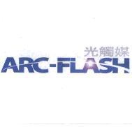 ARC-FLASH 光觸媒及圖