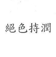 絕色持潤
