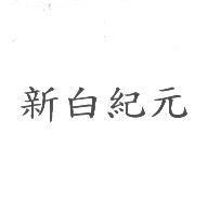 新白紀元