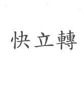 快立轉