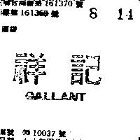 祥記 GALLANT 